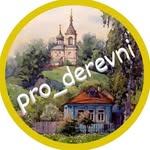 РУССКАЯ ДЕРЕВНЯ▫️СЕЛО▫️БЫТ
