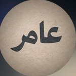 عامر ال الحلاق | Amer Al halaq