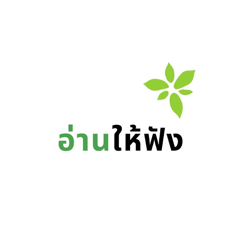 อ่านให้ฟัง