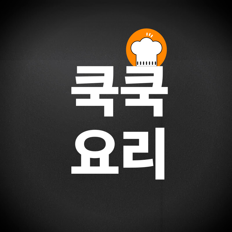 쿡쿡요리