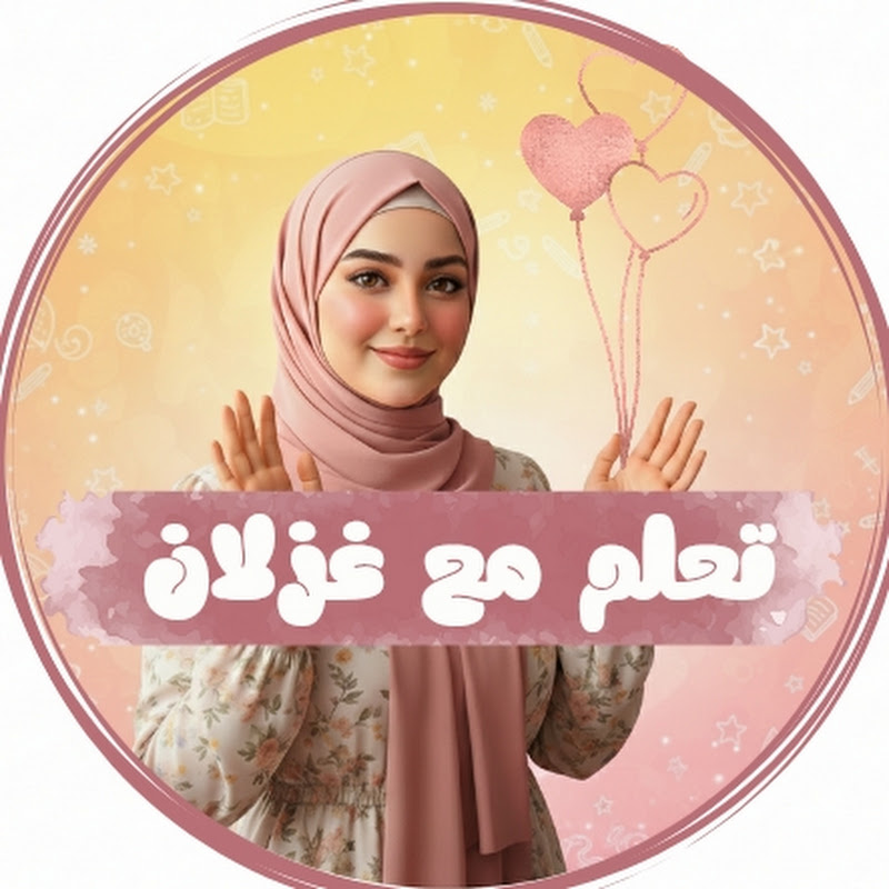تعلم مع غــزلان 🌸