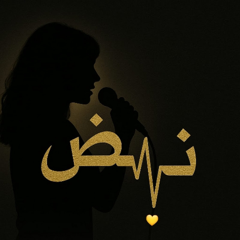 نبض