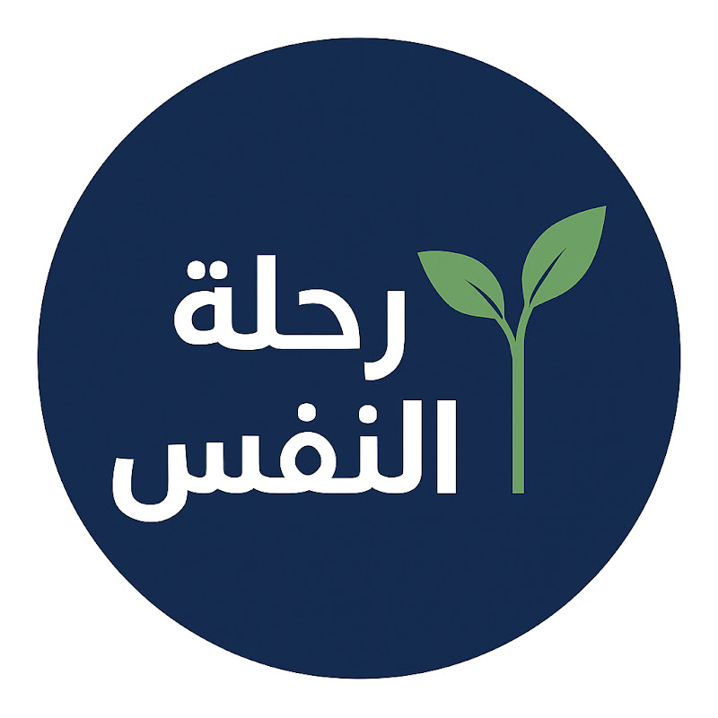 رحلة النفس🌱