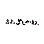 鉄板大衆酒場 よしかわ