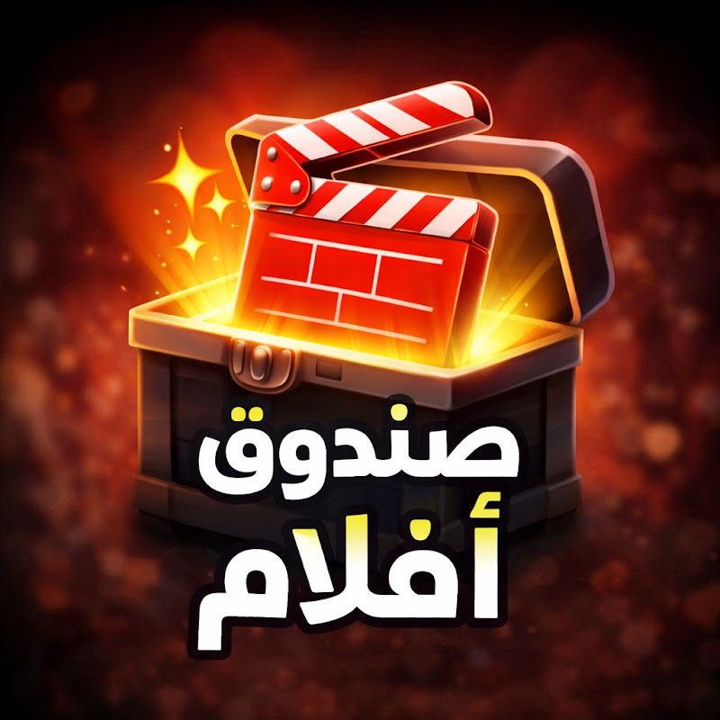 صندوق افلام 