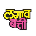 Lagavbatti | लगावबत्ती