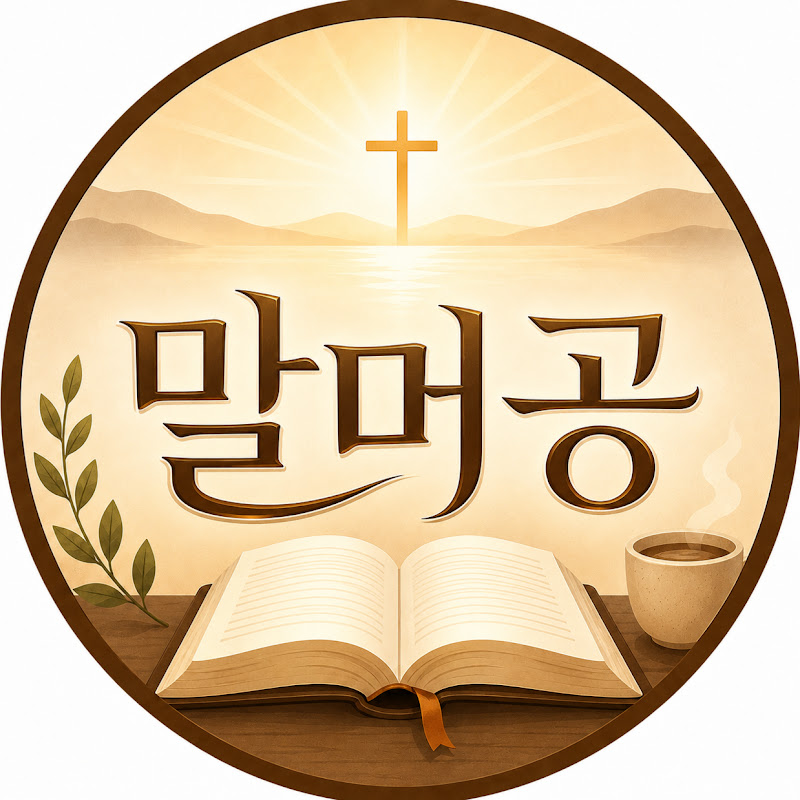 말씀이 머무는 공간
