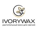 IVORYWAX | соевый и кокосовый воск, аромасвечи