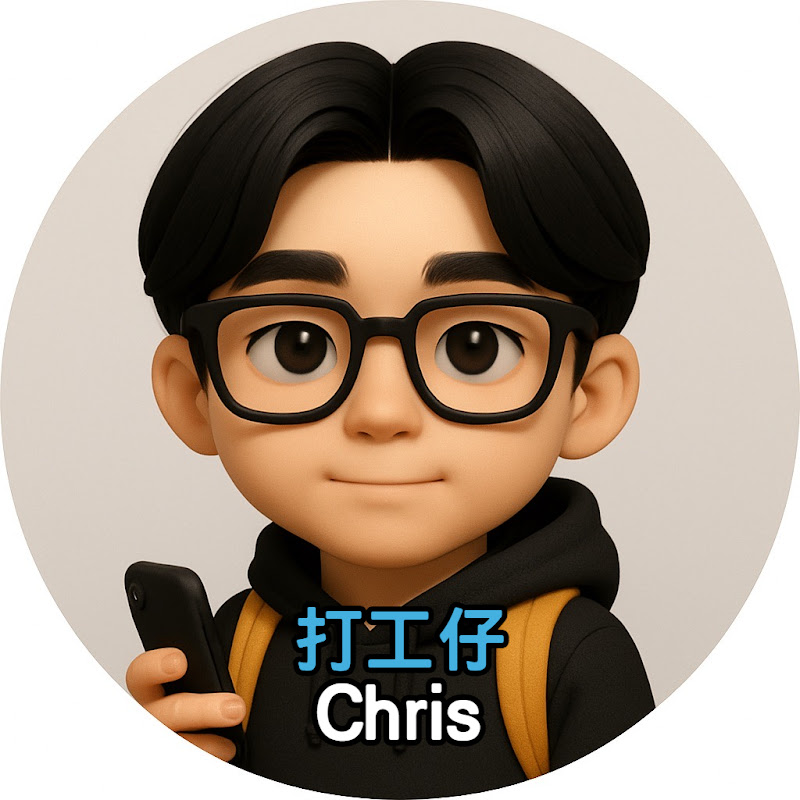 打工仔Chris