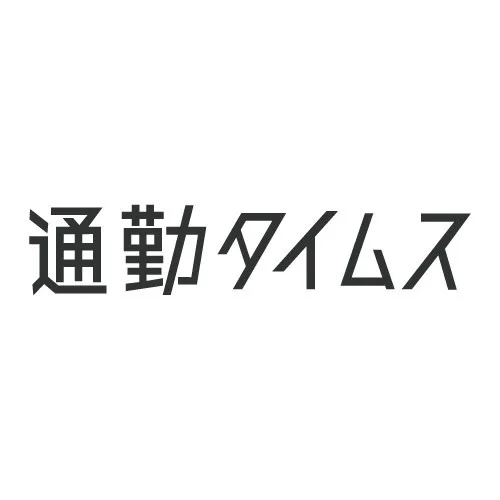 通勤タイムス