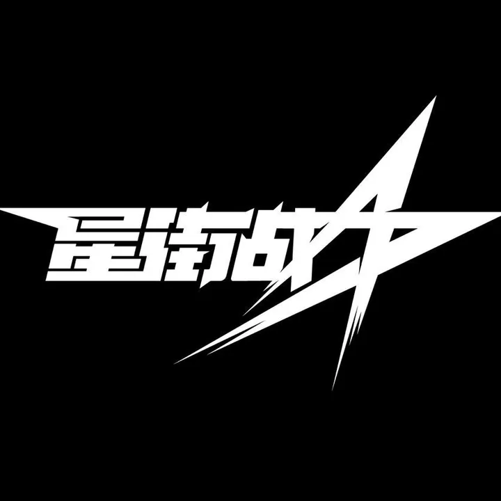 Star Street Battle 星街战【集梦116】