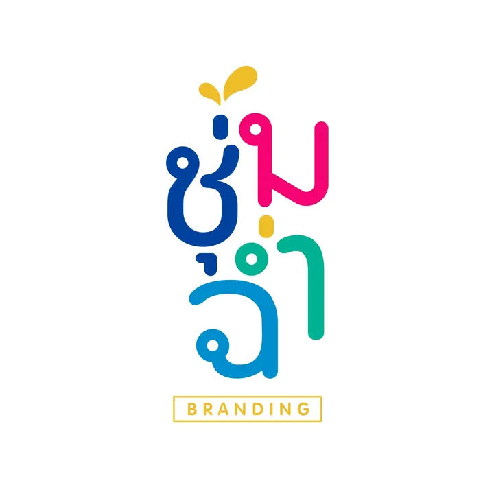 ชุ่มฉ่ำ Branding