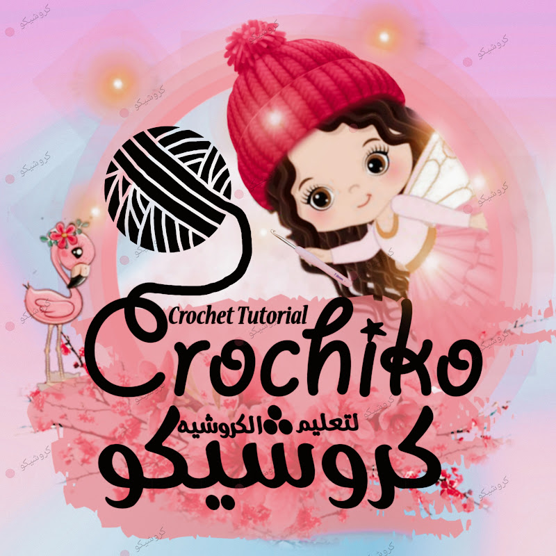 كروشيكو لتعليم الكروشيه 