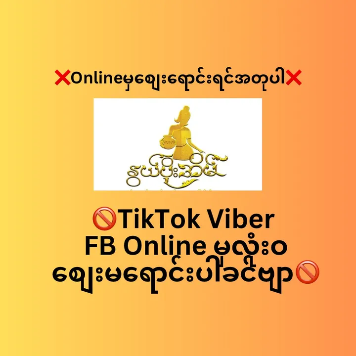 နွယ်ပိုးအိမ်(09427777189)