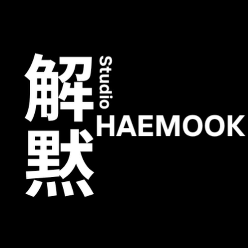 스튜디오 해묵 Studio HAEMOOK