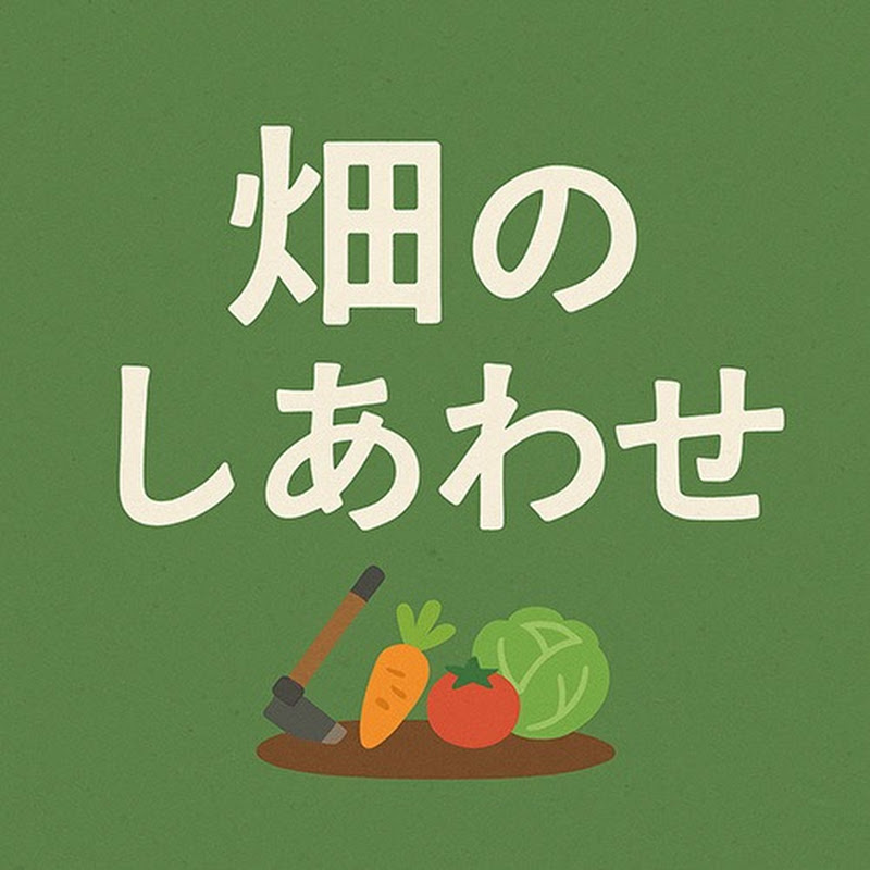 畑のしあわせ