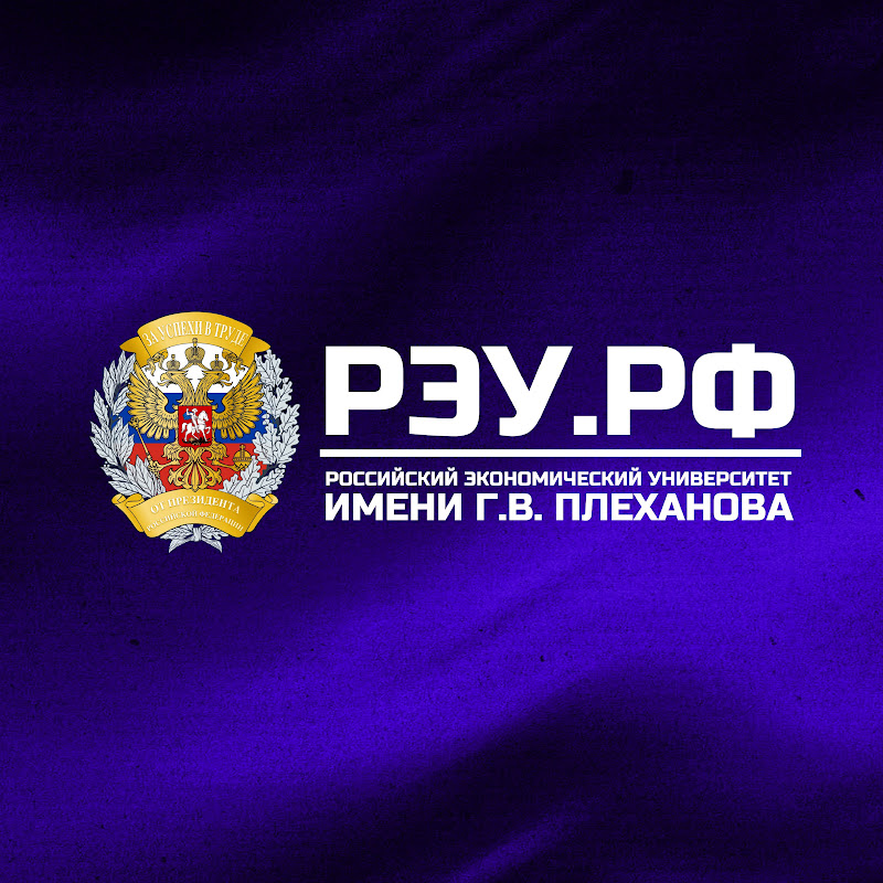 Официальный канал РЭУ им. Г.В. Плеханова