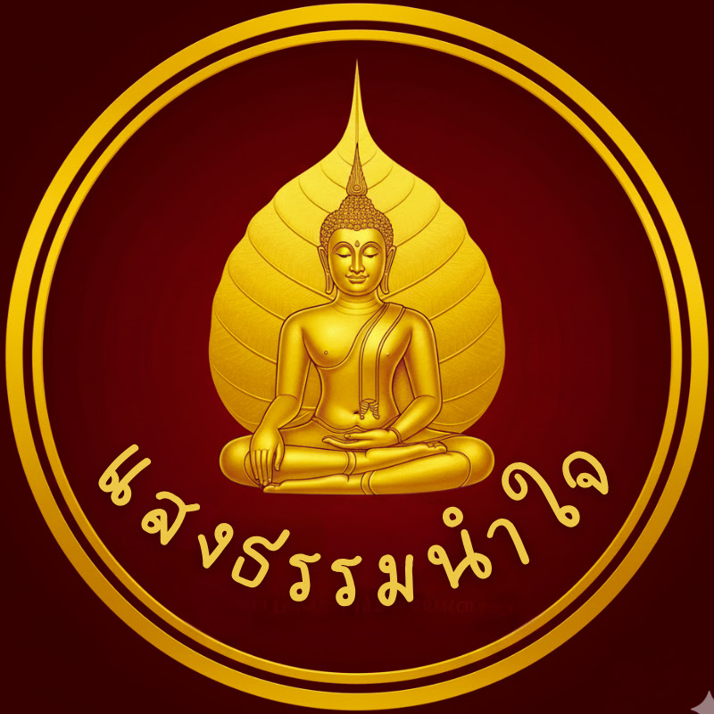 แสงธรรมนำใจ