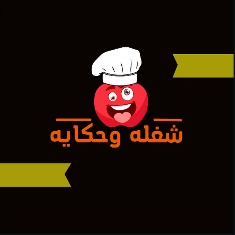 شغله وحكايه