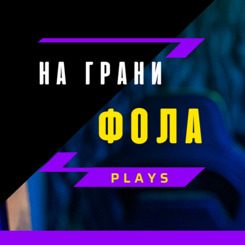 На Грани Фола