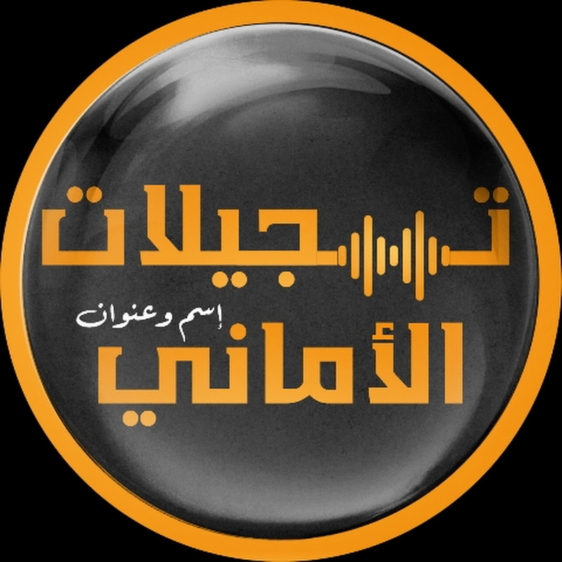 تسجيلات الأماني Alamani Music