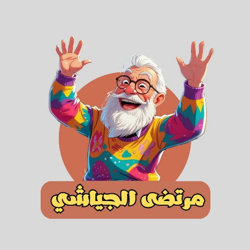 مرتضى الجياشي