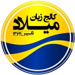 کالج زبان میلاد | تاسیـــس۱۳۶۴
