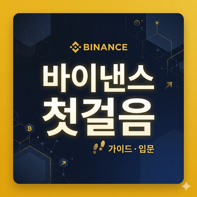 바이낸스 첫걸음