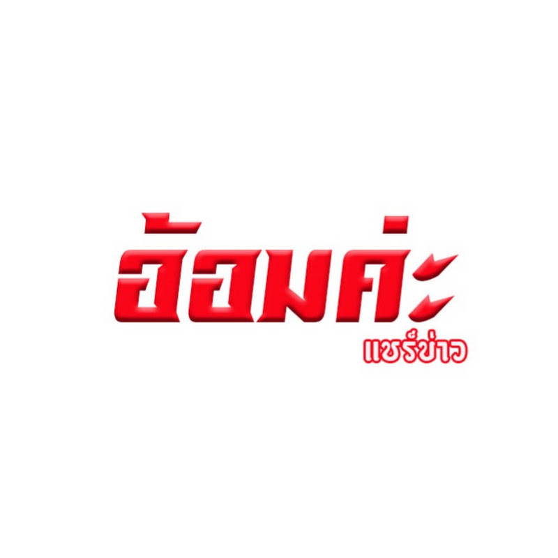 อ้อมค่ะ แชร์ข่าวเล่าเรื่อง