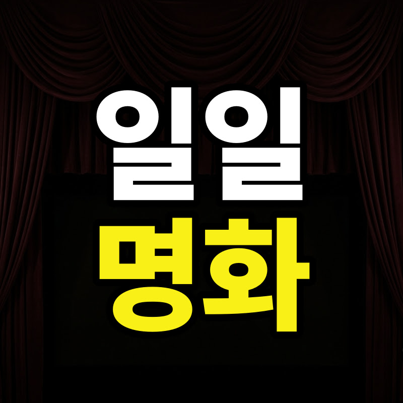 일일명화