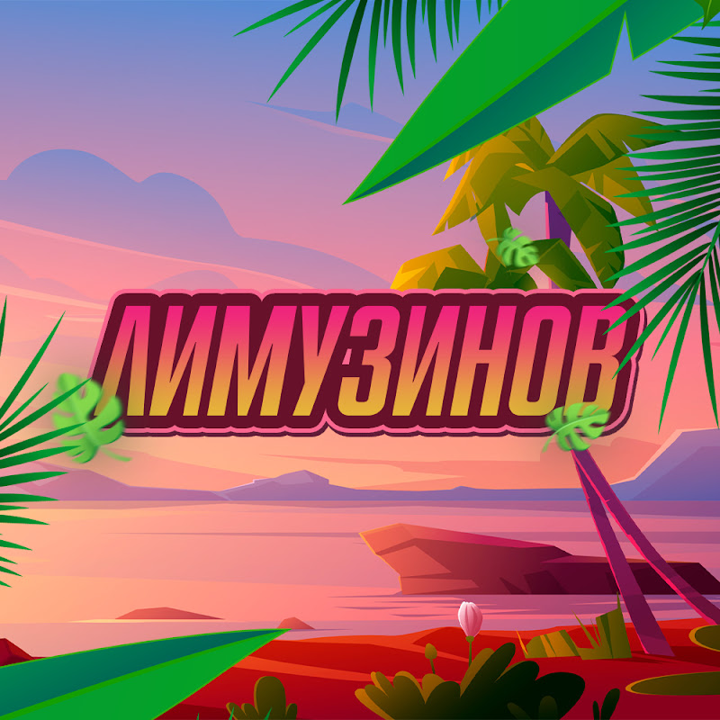 Лимузинов