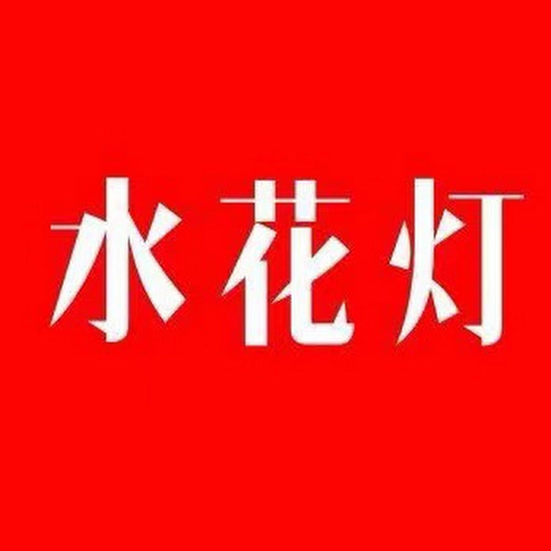 水花灯功夫