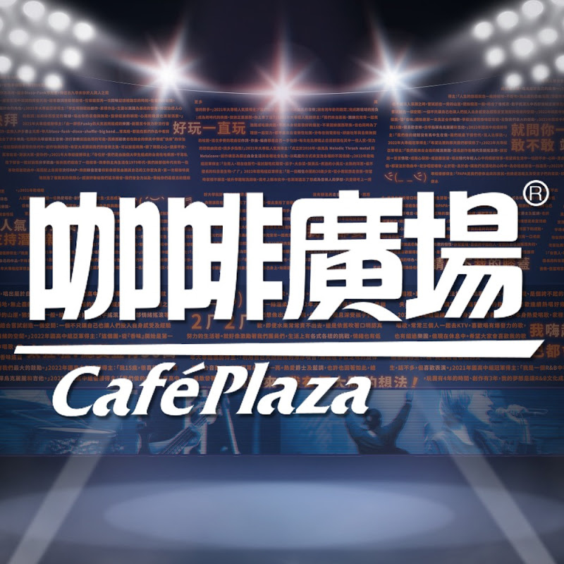 站出來 我們咖啡廣場見