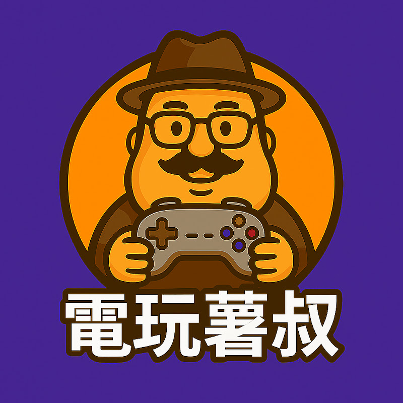 電玩薯叔會社