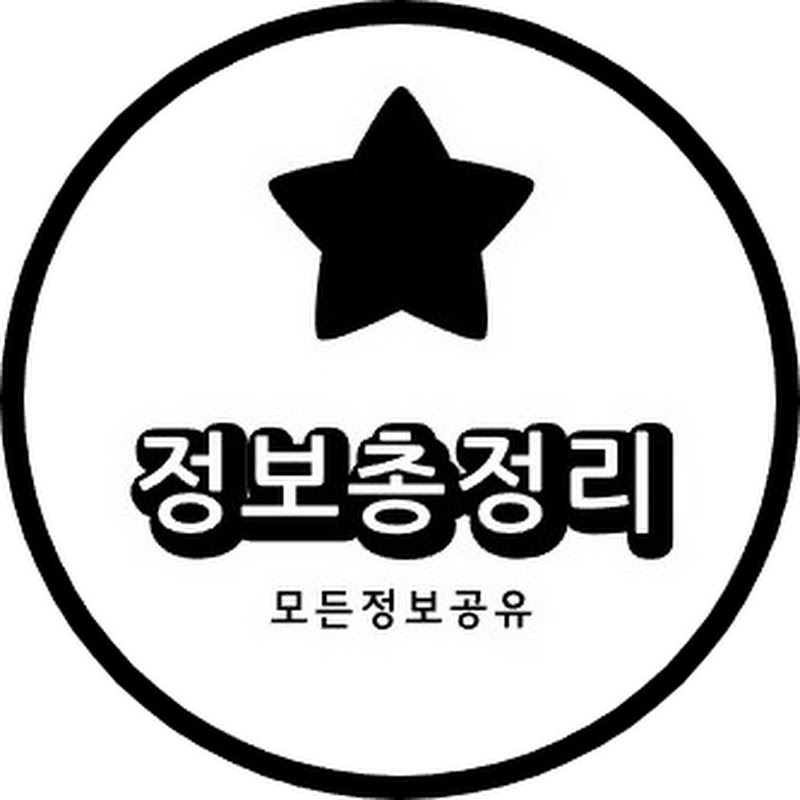 정보총정리