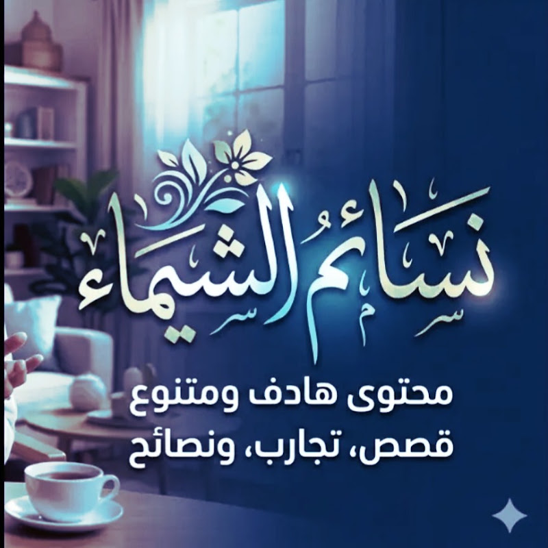 نسائم الشيماء alshaimaa