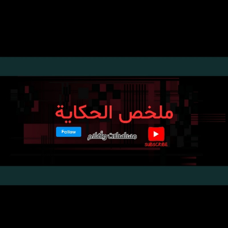ملخص الحكاية 