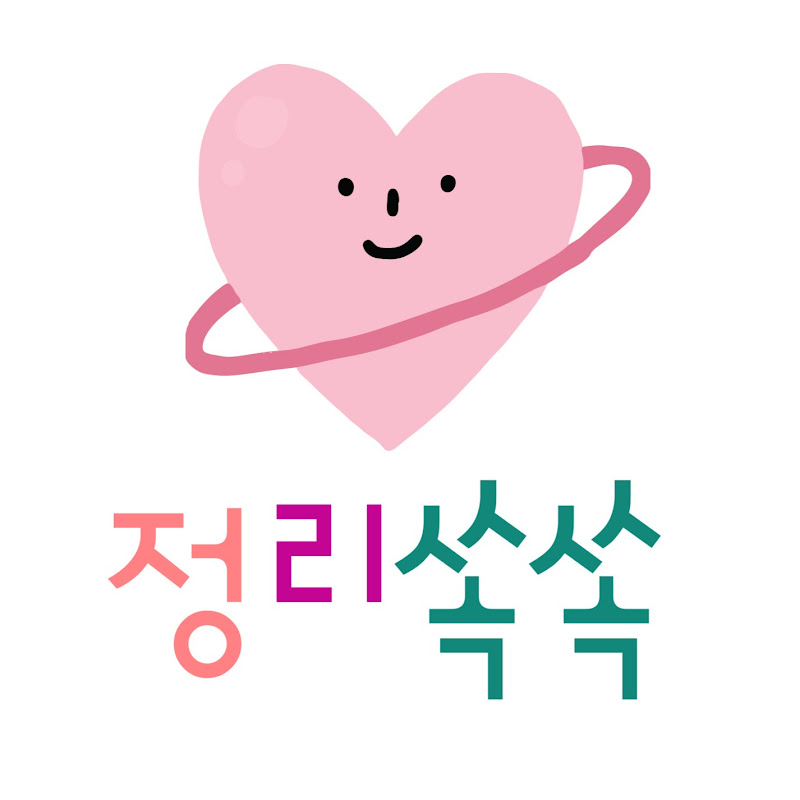 정리쏙쏙