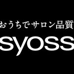 syoss サイオス