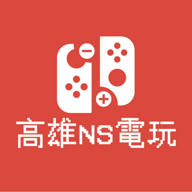 高雄NS電玩