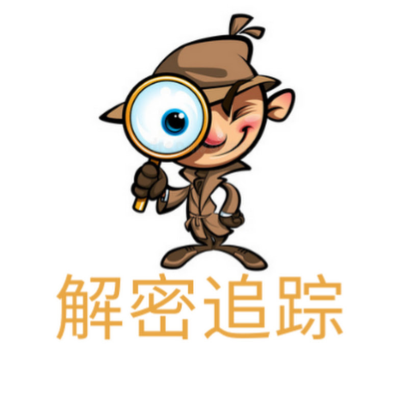 解密追踪