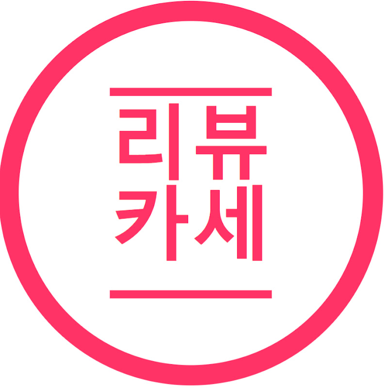 리뷰카세