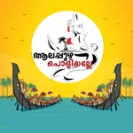 ആലപ്പുഴ പൊളിയല്ലേ