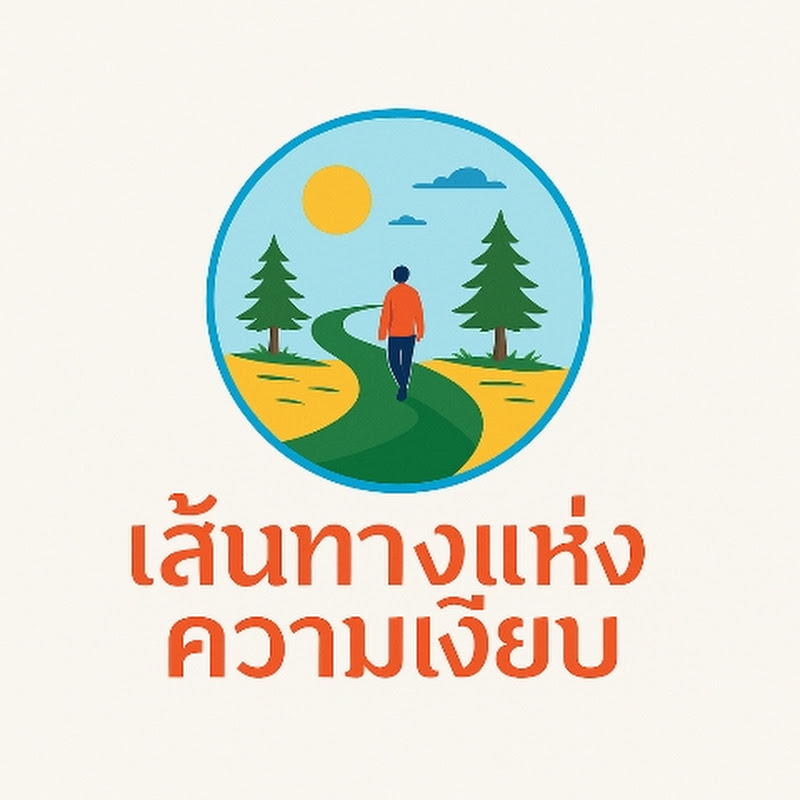 เส้นทางแห่งความเงียบ