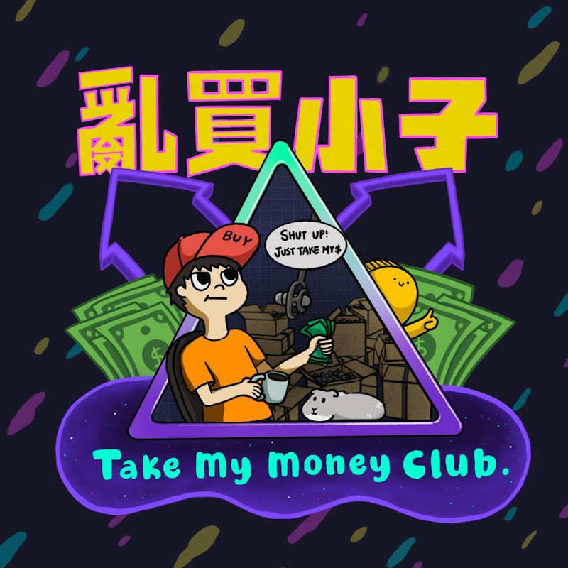 亂買小子