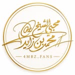 صفحة محبي الشيخ محمد بن زايد وانجاله الكرام