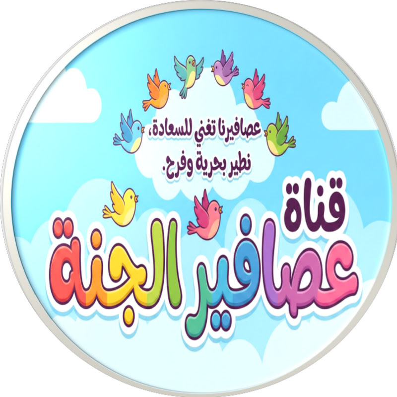 قناة عصافير الجنة للأطفال