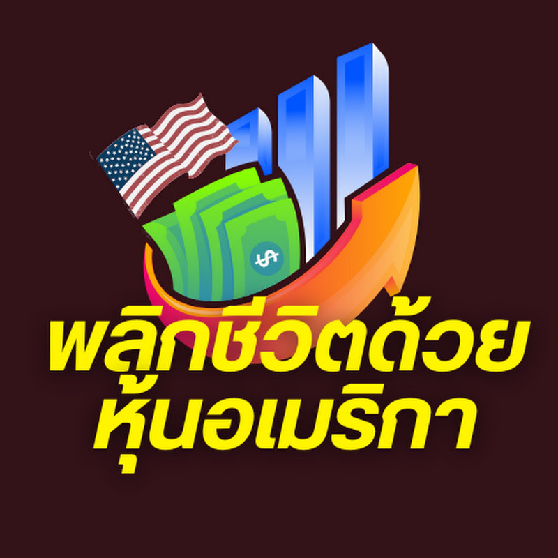 พลิกชีวิตด้วยการลงทุนหุ้นอเมริกา