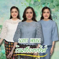 ร้านสก็อตเฮ้าส์ เสื้อลินิน
