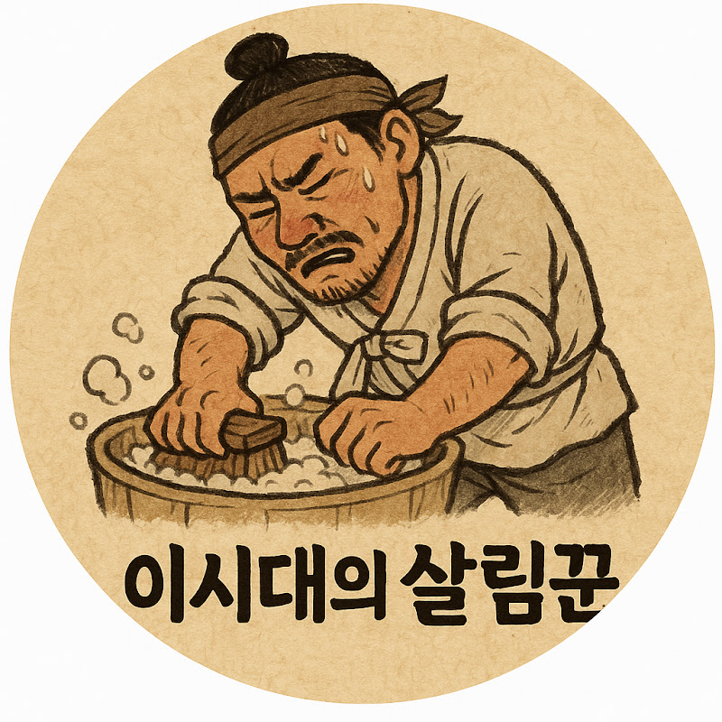 이시대의살림꾼